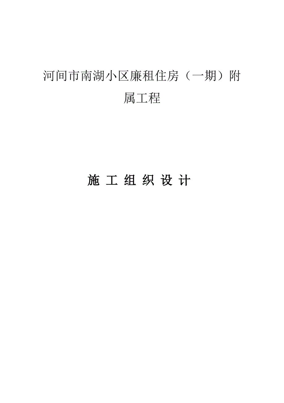 南湖小区廉租住房附属工程施工组织设计.doc_第1页