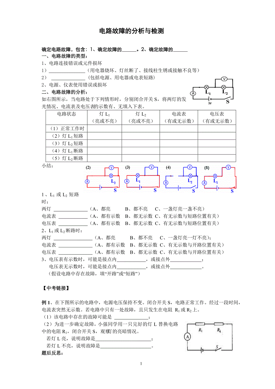 主题五、电路故障分析专题_第1页