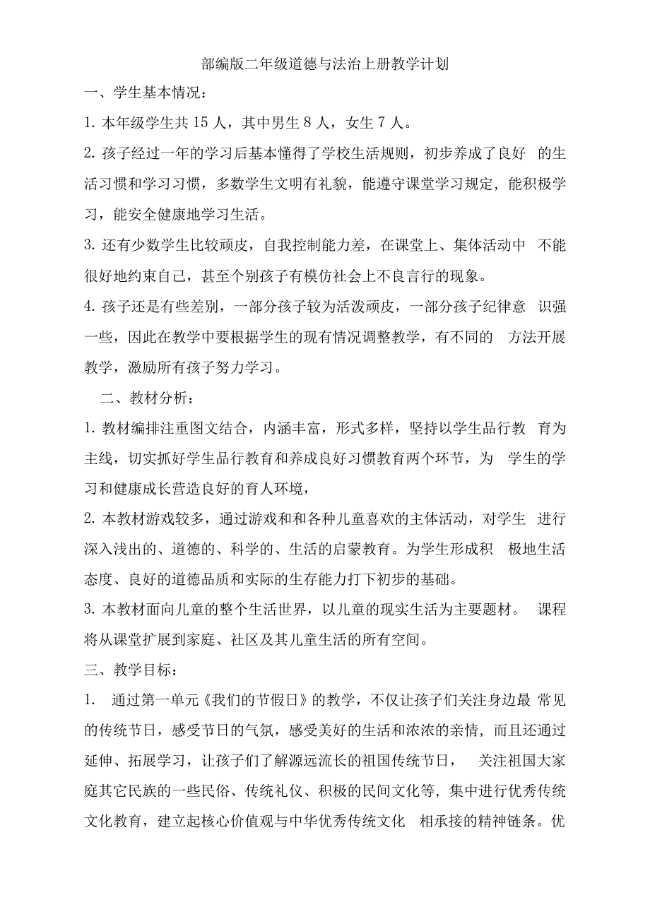 《道德与法治》二年级上册教案及教学反思_第1页