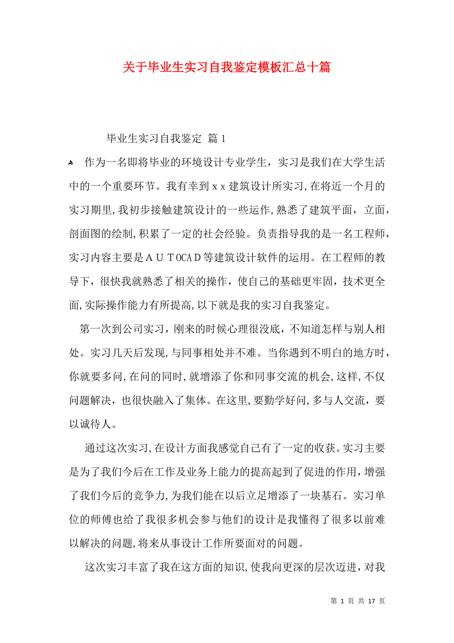 关于毕业生实习自我鉴定模板汇总十篇_第1页