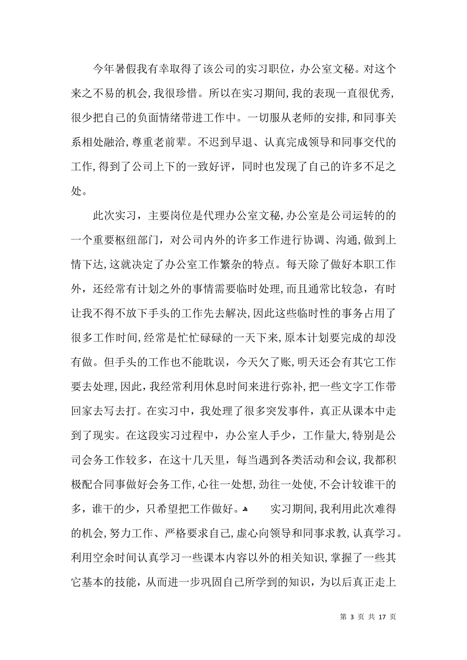 关于毕业生实习自我鉴定模板汇总十篇_第3页