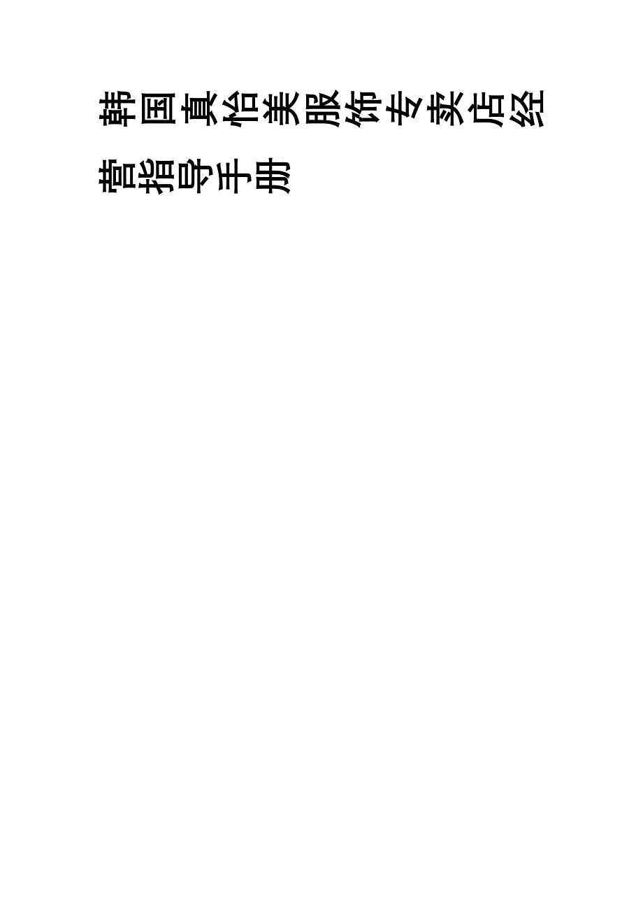 服装品牌经营指导手册范本_第1页