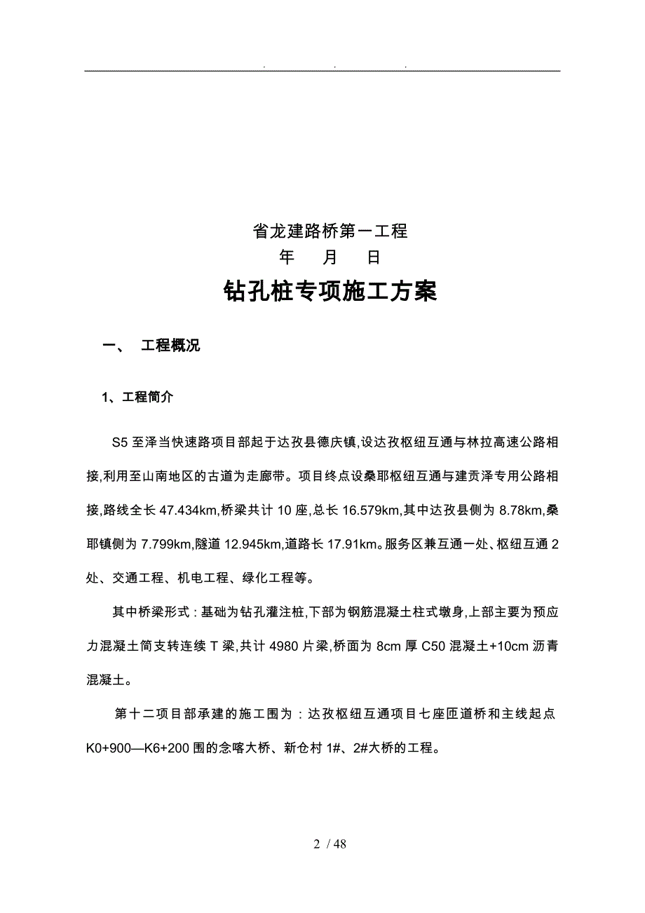 钻孔桩工程施工设计方案主线_第2页