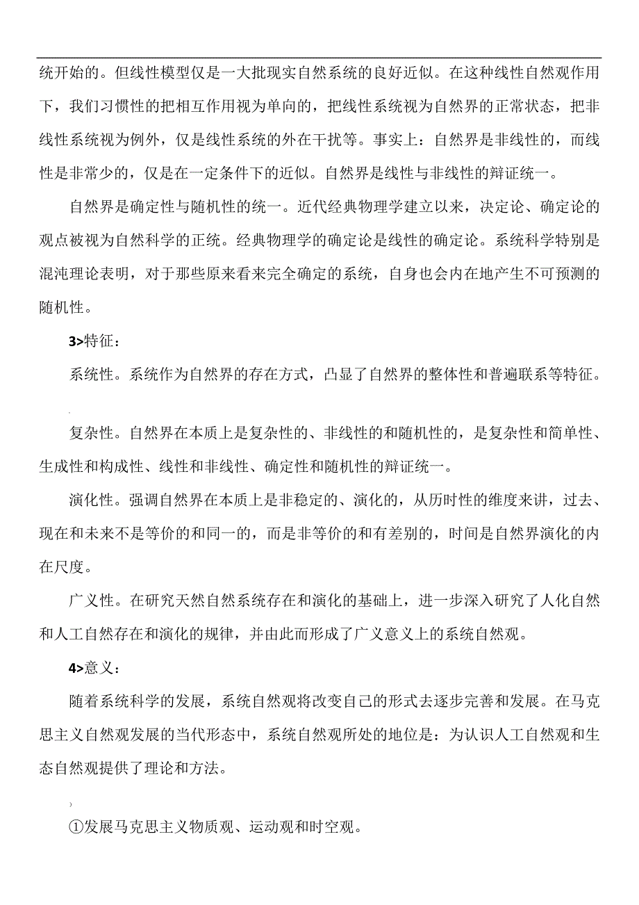 2018年《自然辩证法概论》已整理_第2页