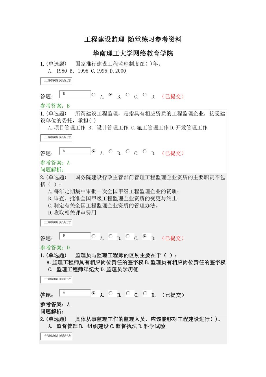 2021年《工程建设监理》随堂练习-华南理工大学网络教育_第1页