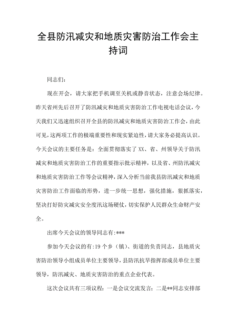 全县防汛减灾和地质灾害防治工作会主持词.docx_第1页