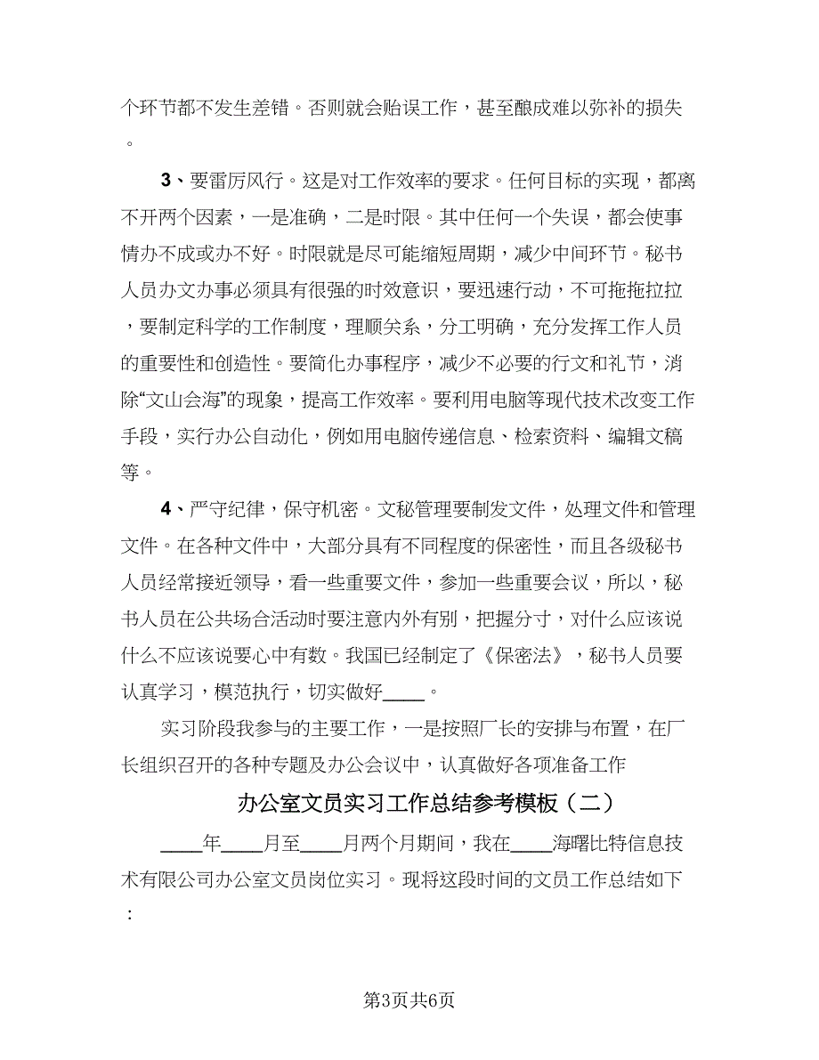 办公室文员实习工作总结参考模板（二篇）_第3页