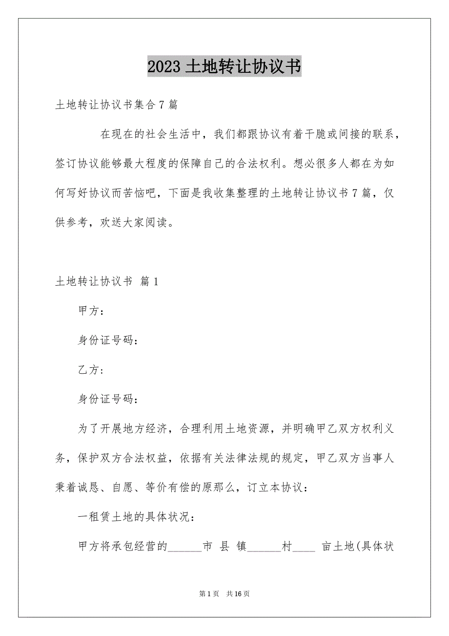 2023年土地转让协议书54.docx_第1页