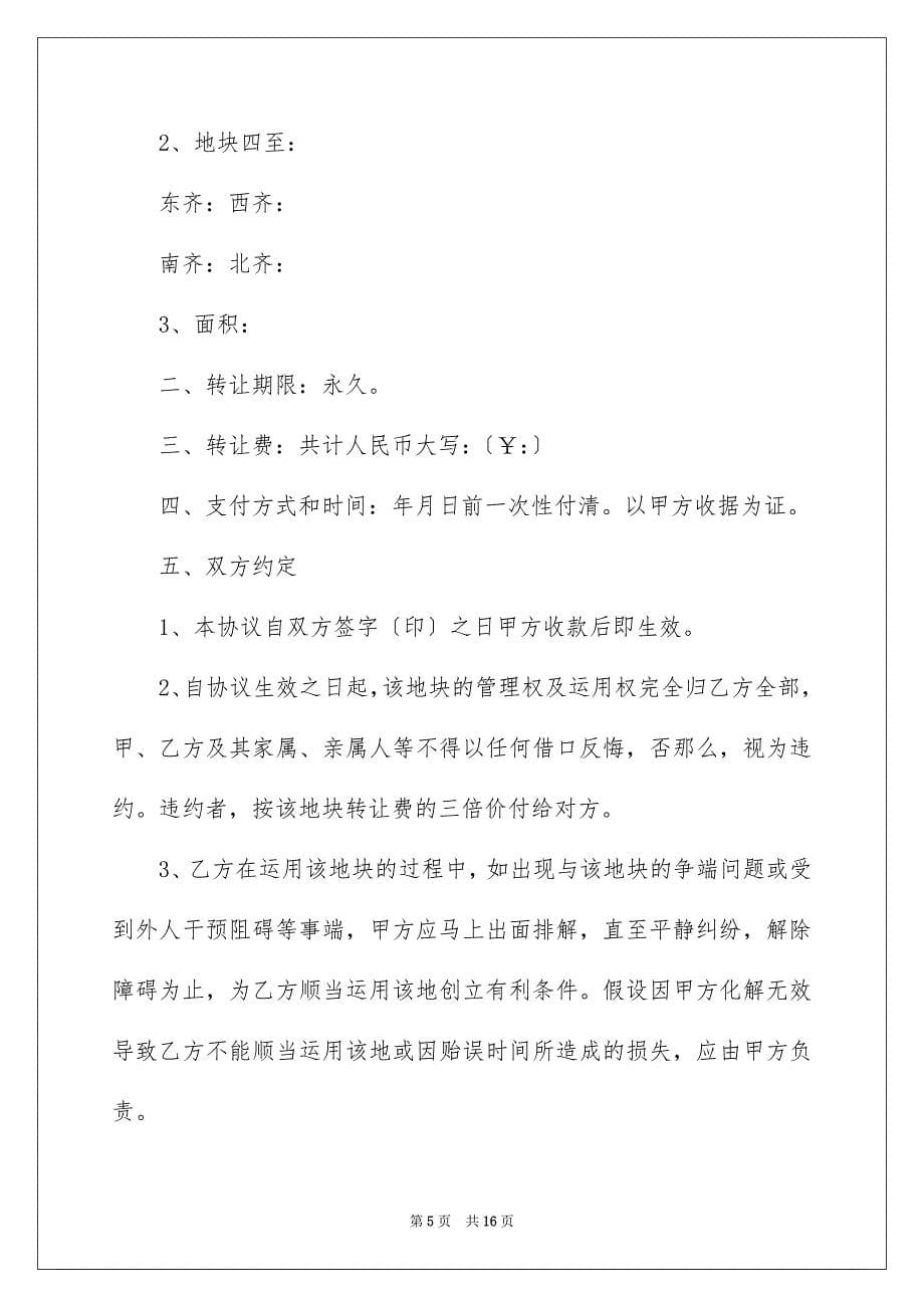 2023年土地转让协议书54.docx_第5页