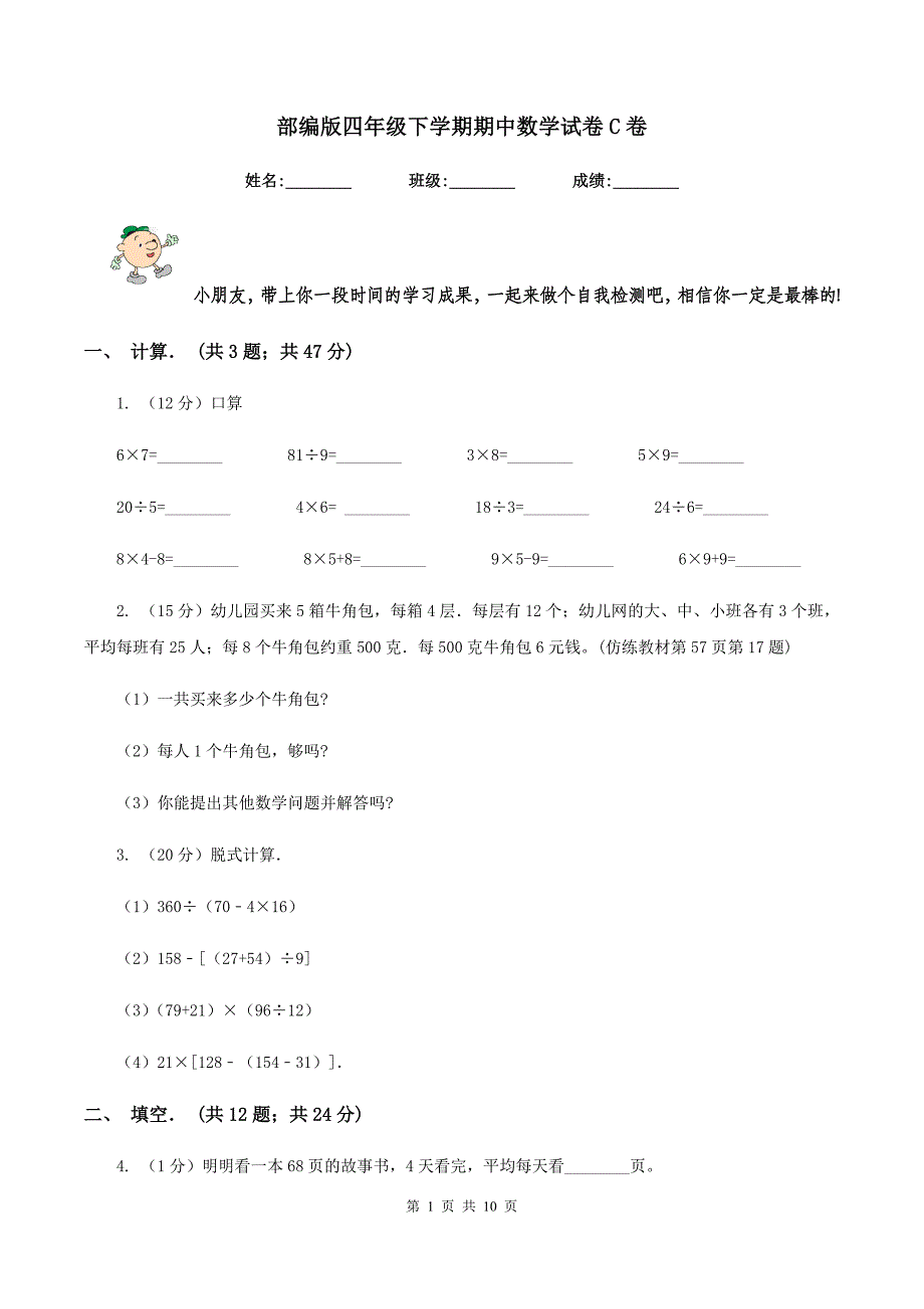部编版四年级下学期期中数学试卷C卷.doc_第1页