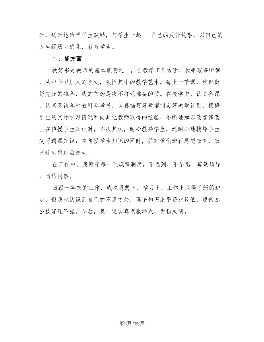 2021事业单位年度考核自我鉴定【四】.doc_第2页