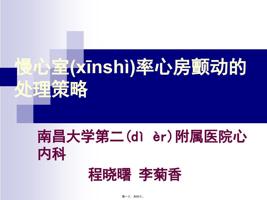 慢室率房颤处理策略复习过程_第1页