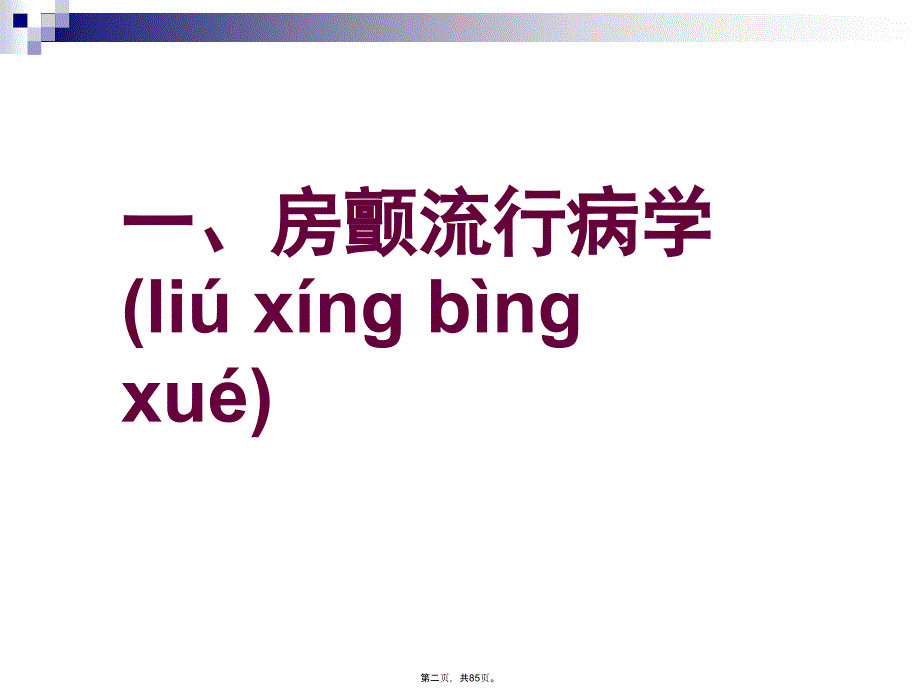 慢室率房颤处理策略复习过程_第2页