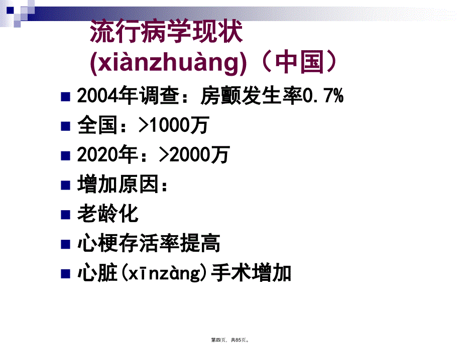 慢室率房颤处理策略复习过程_第4页