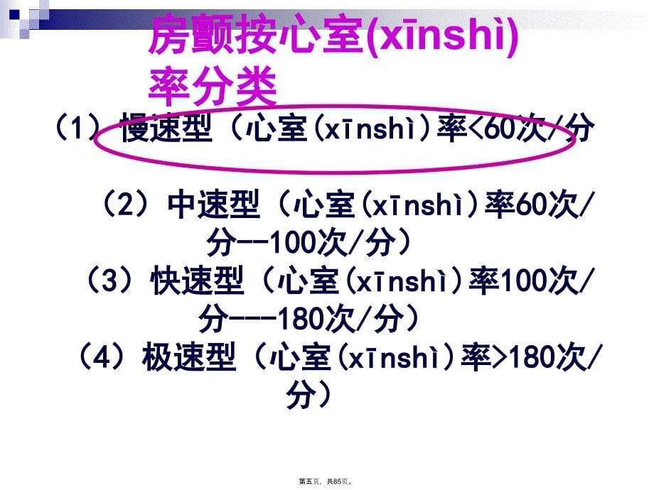 慢室率房颤处理策略复习过程_第5页