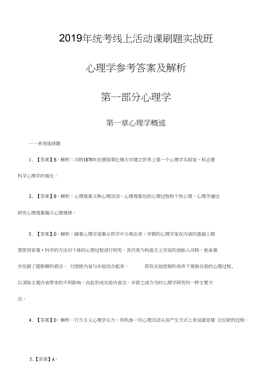 统考线上活动课刷题实战班心理学参考答案及解析第一部分心理学_第1页