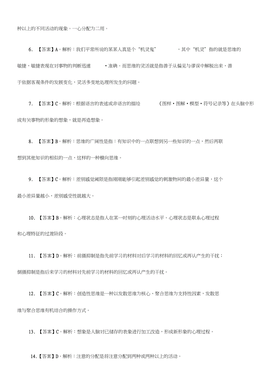 统考线上活动课刷题实战班心理学参考答案及解析第一部分心理学_第3页