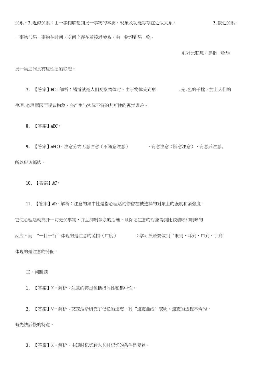 统考线上活动课刷题实战班心理学参考答案及解析第一部分心理学_第5页