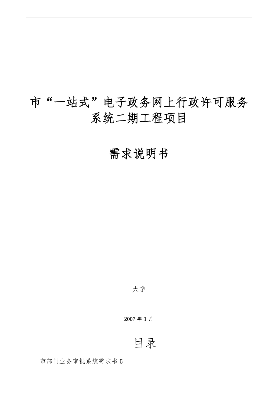 电子政务网上行政许可服务系统需求说明书_第1页