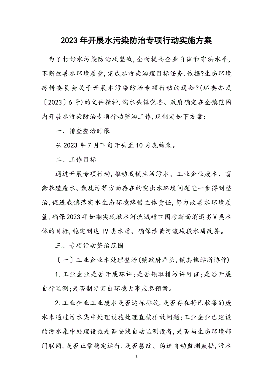 2023年开展水污染防治专项行动实施方案.DOCX_第1页