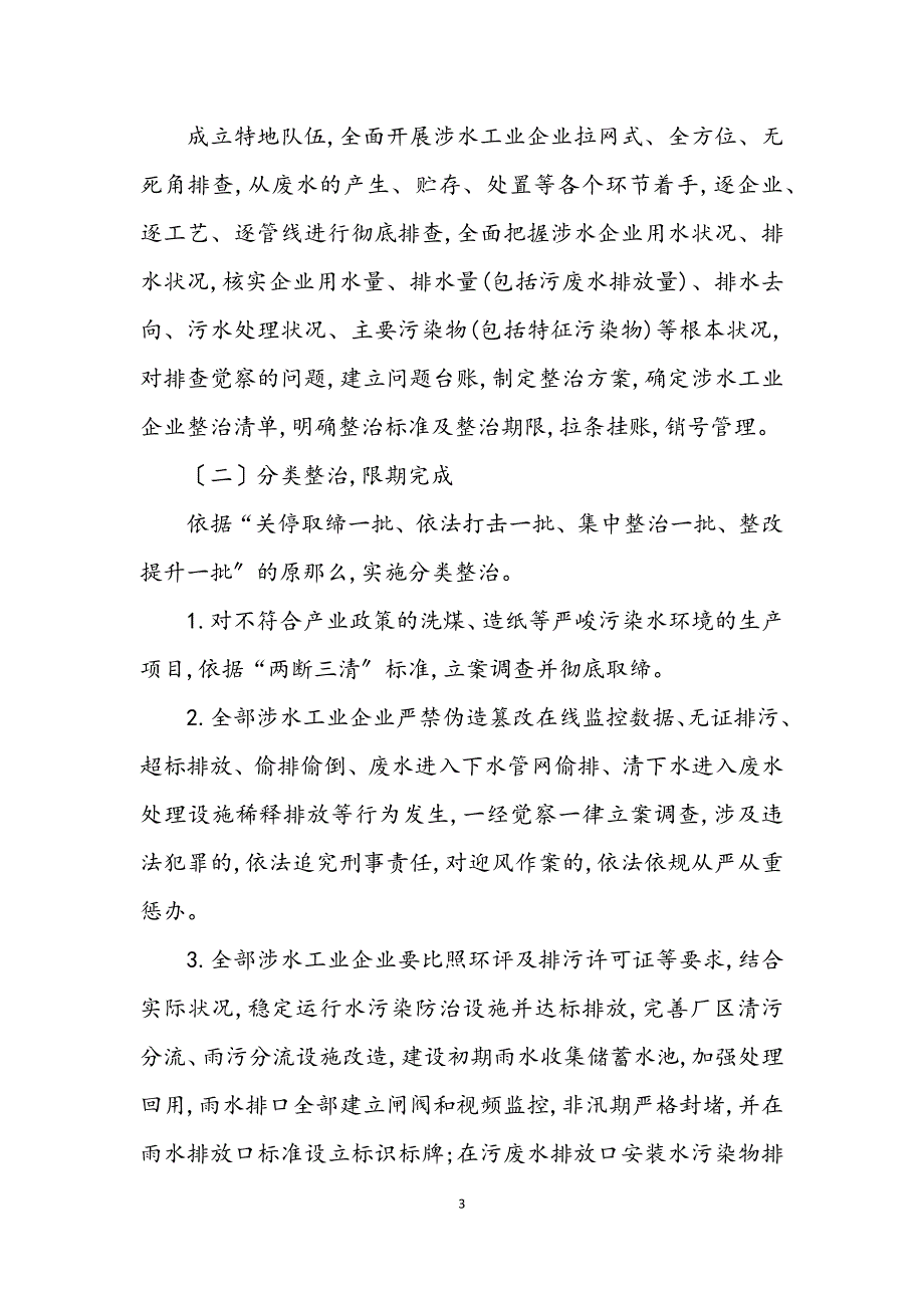 2023年开展水污染防治专项行动实施方案.DOCX_第3页