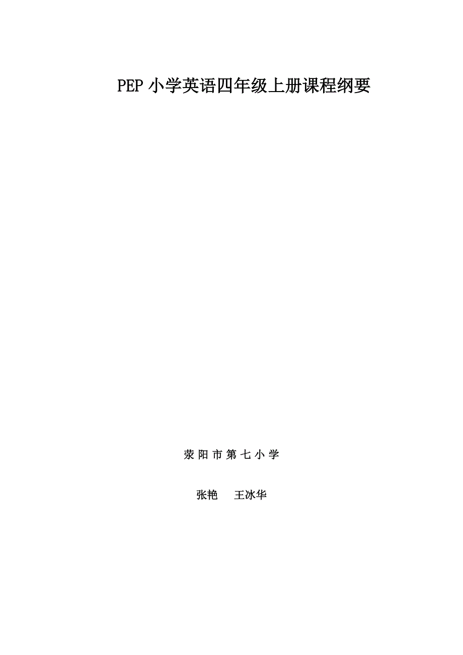 四年级上册英语课程纲要_第1页