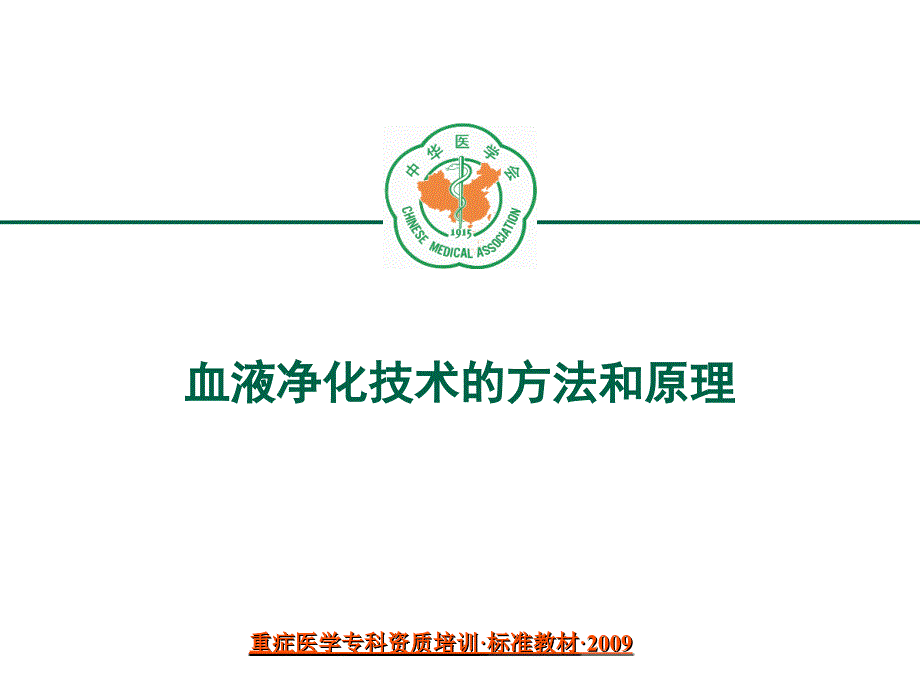 【重症医学资质培训课件】血液净化技术的方法和原理_第1页