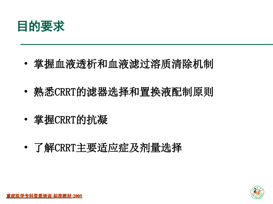 【重症医学资质培训课件】血液净化技术的方法和原理_第2页