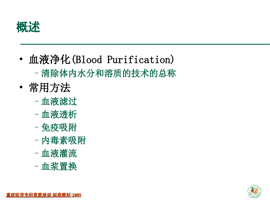 【重症医学资质培训课件】血液净化技术的方法和原理_第3页