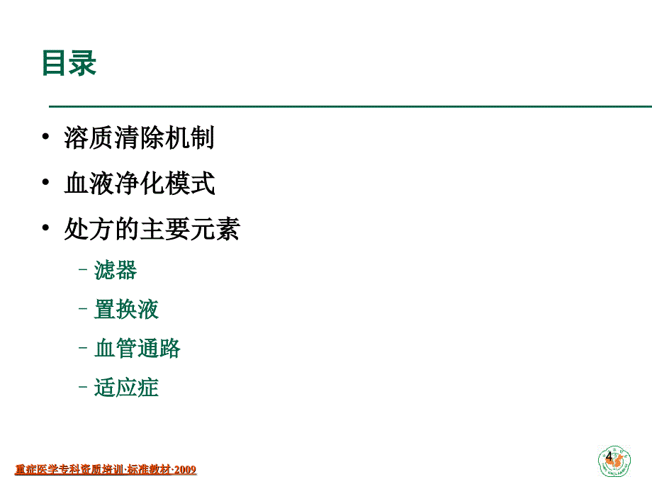 【重症医学资质培训课件】血液净化技术的方法和原理_第4页