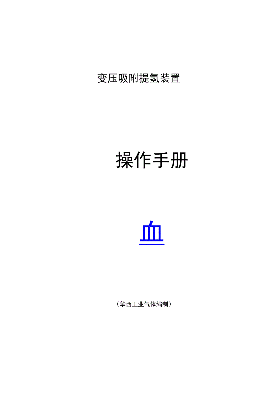 PSA提氢操作手册簿_第1页