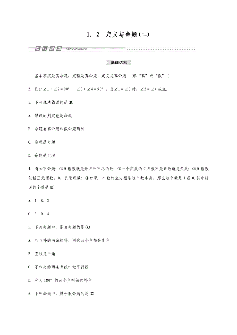 浙教版八年级数学上册.2-定义与命题(二)_第1页