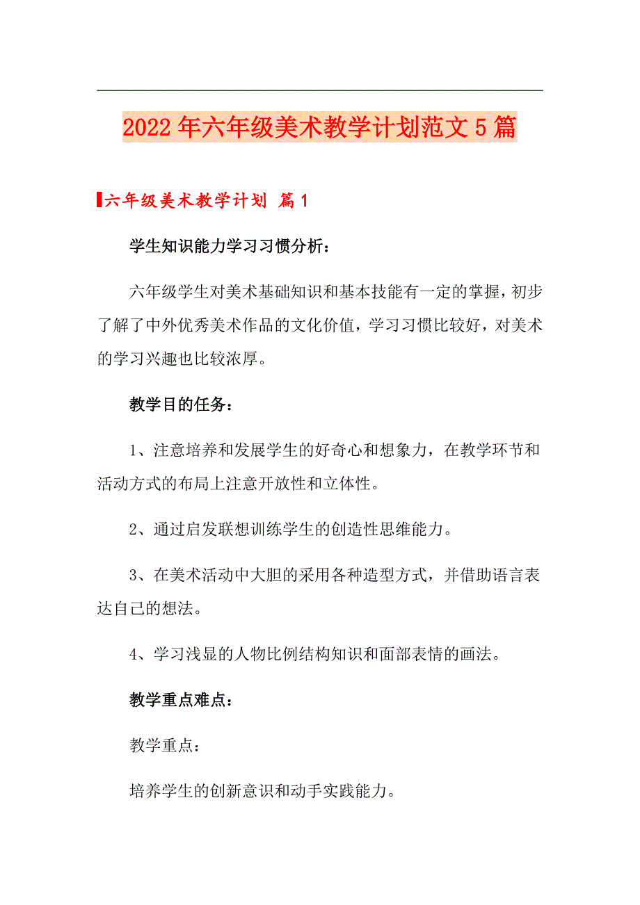 2022年六年级美术教学计划范文5篇_第1页