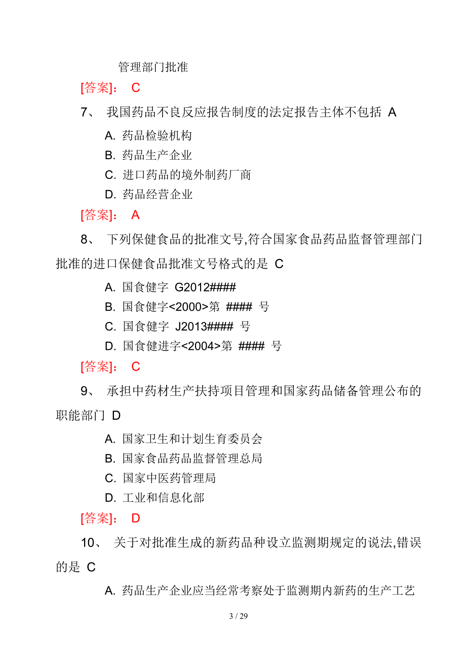 执业药师考试真题及答案药事管理与法规_第3页