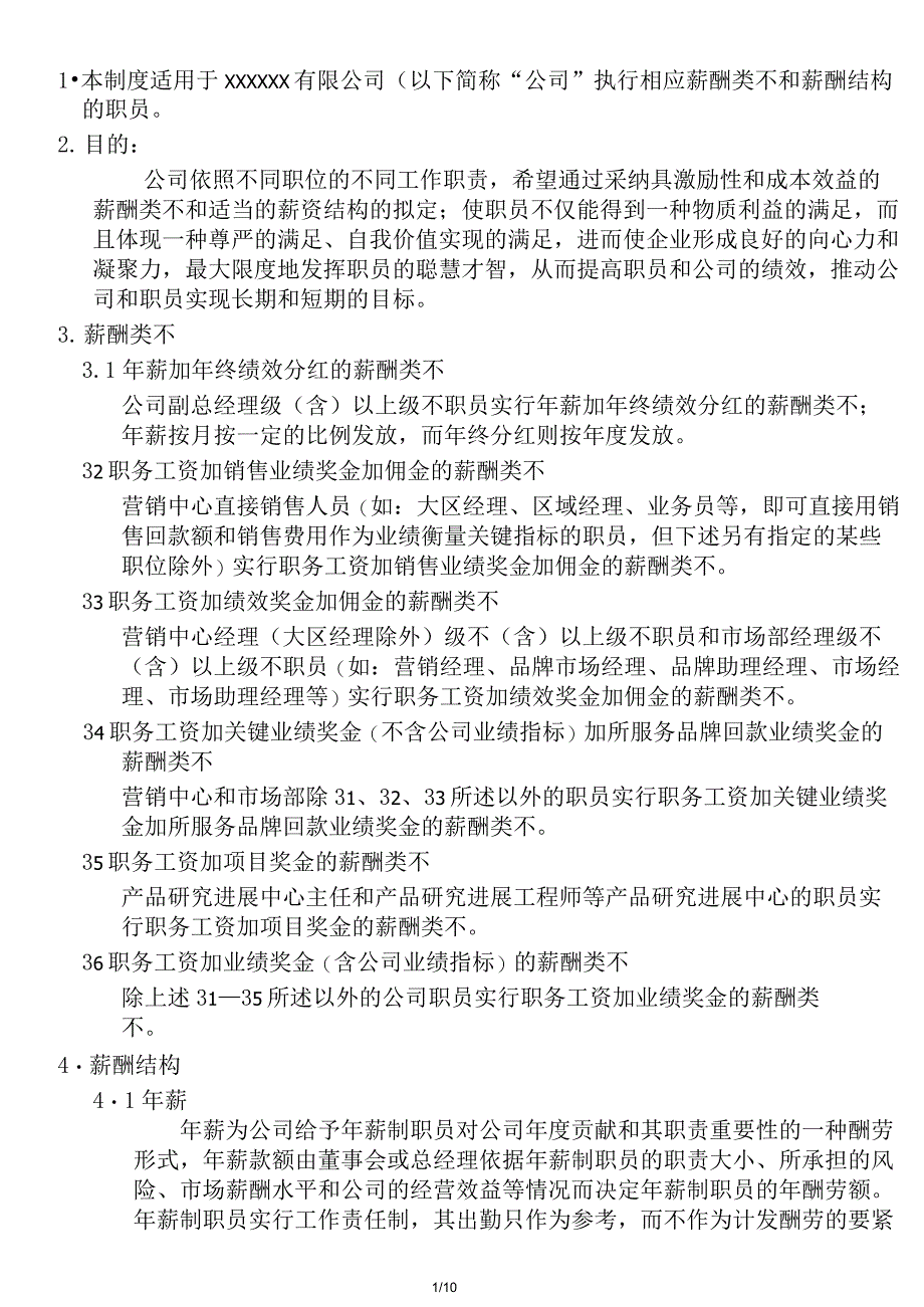 公司薪酬类别和薪酬结构_第1页
