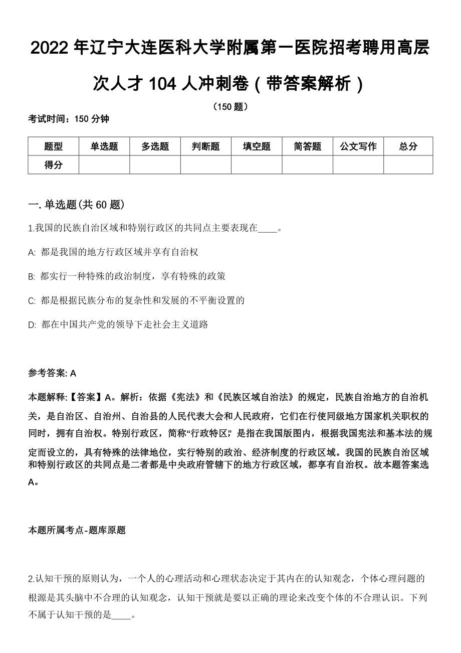 2022年辽宁大连医科大学附属第一医院招考聘用高层次人才104人冲刺卷（带答案解析）_第1页