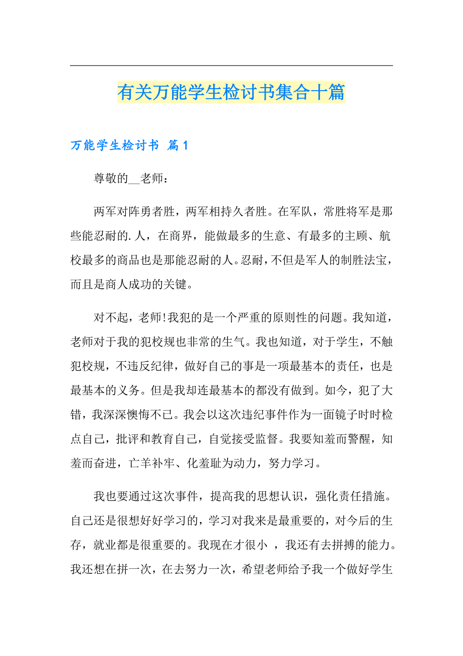 有关万能学生检讨书集合十篇_第1页