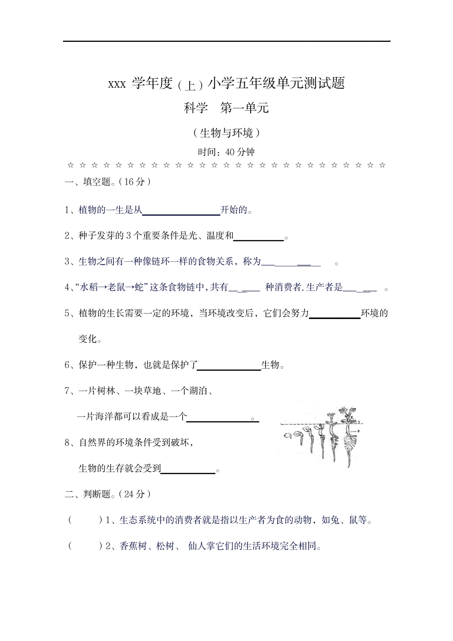教科版小学科学五年级上册第一单元检测题_小学教育-小学考试_第1页