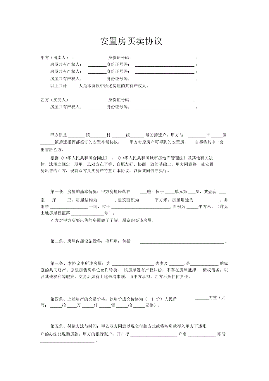 安置房买卖协议(范本)_第1页