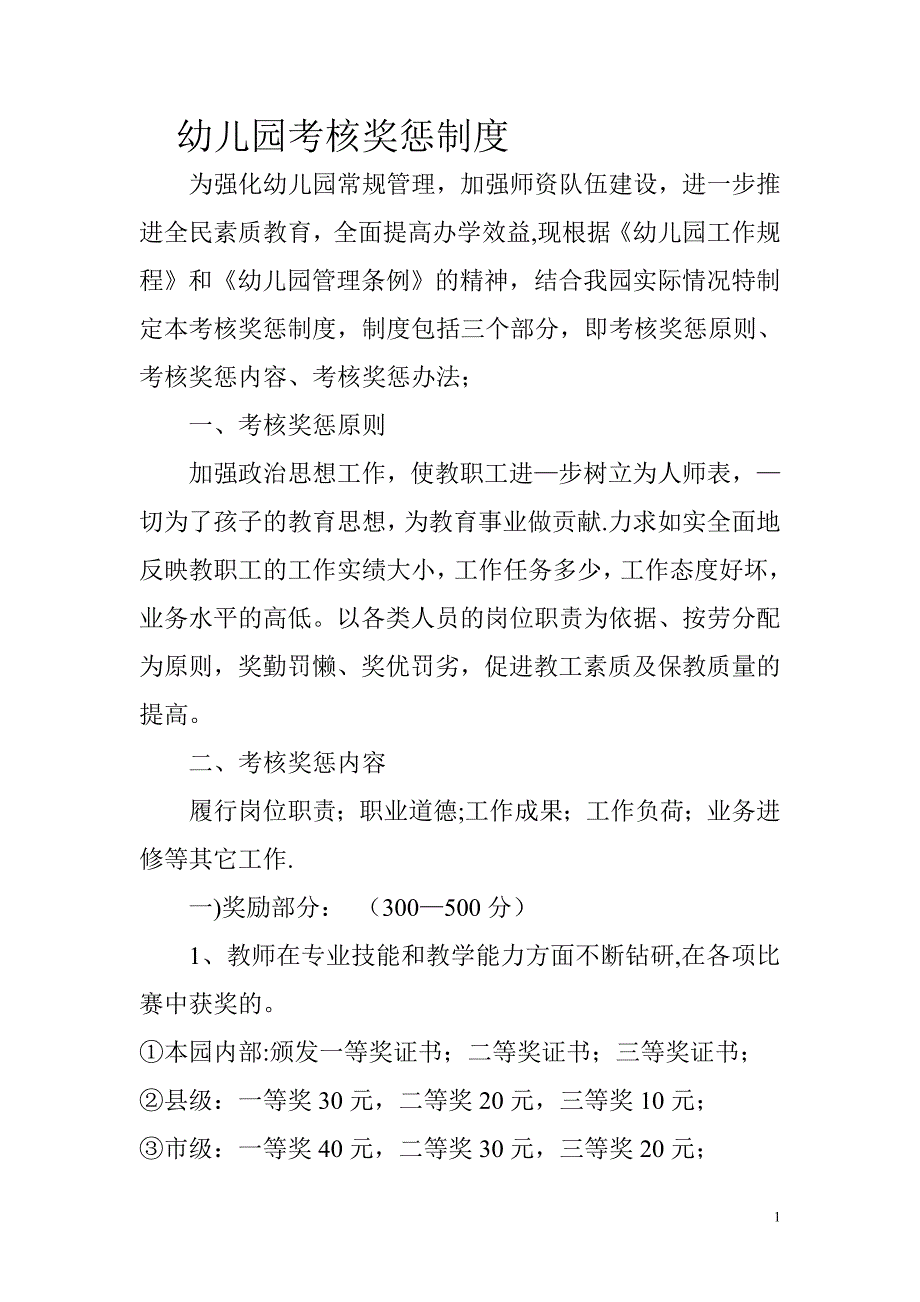 幼儿园考核奖惩制度_第1页