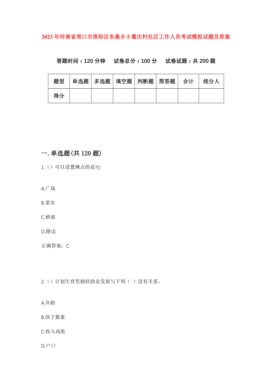 2023年河南省周口市淮阳区朱集乡小葛庄村社区工作人员考试模拟试题及答案_第1页