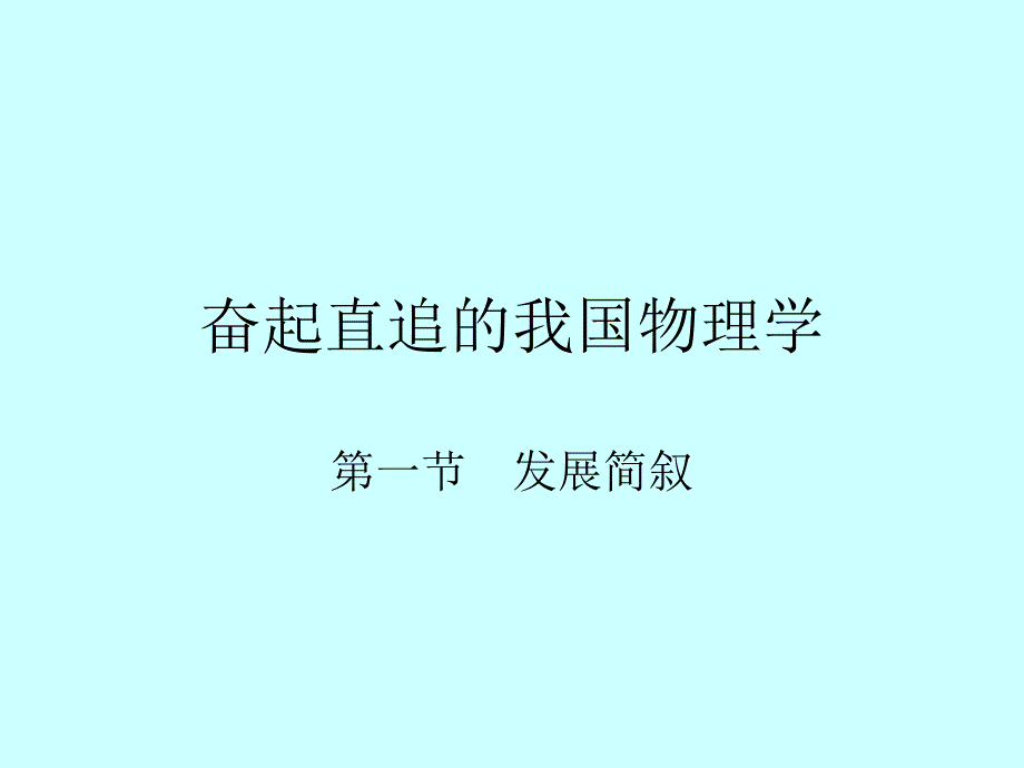 奋起直追的我国物理学_第1页