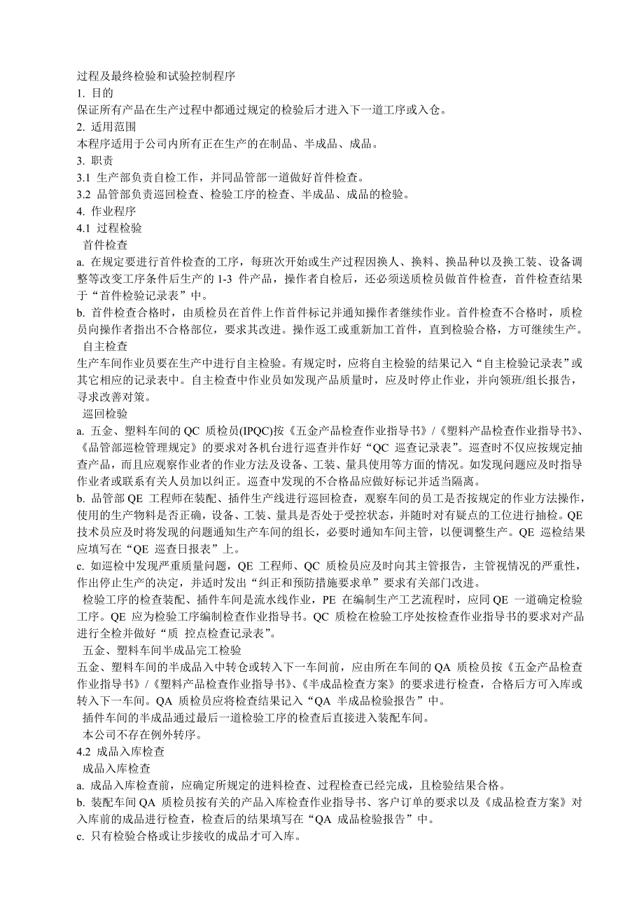 过程及最终检验和试验控制程序_第1页