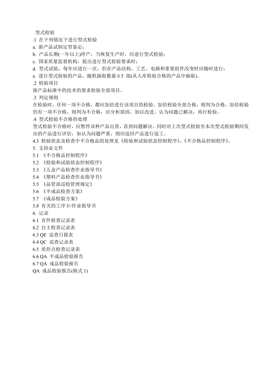 过程及最终检验和试验控制程序_第2页