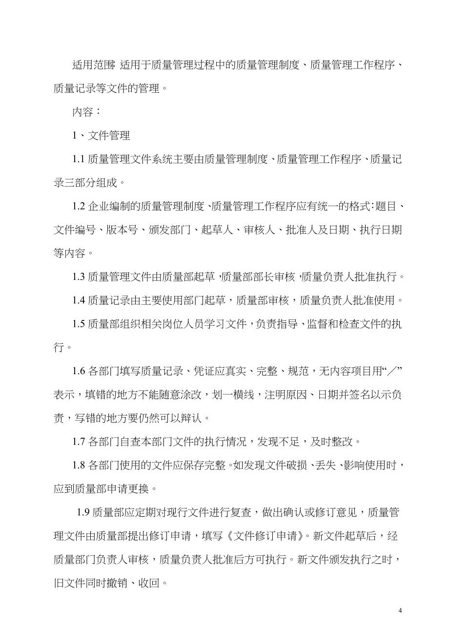 [法律资料]XXXX年药品批发质量管理制度新完整符合新法规_第4页