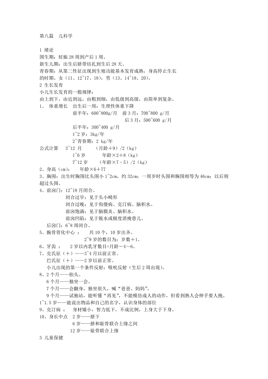 儿科考点速记_第1页