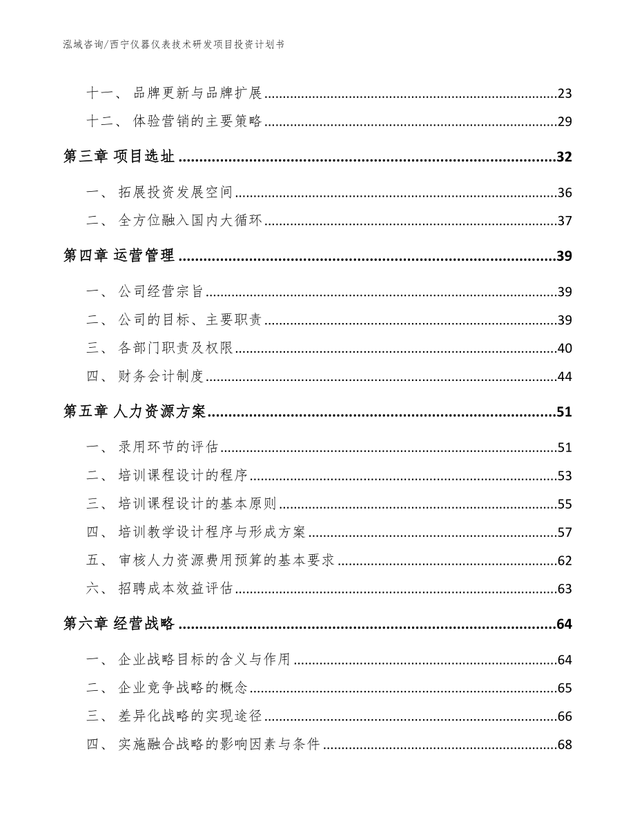 西宁仪器仪表技术研发项目投资计划书_第3页