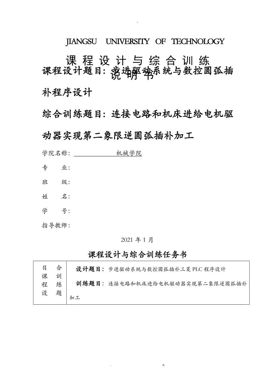 步进驱动系统与数控圆弧插补程序设计_第1页