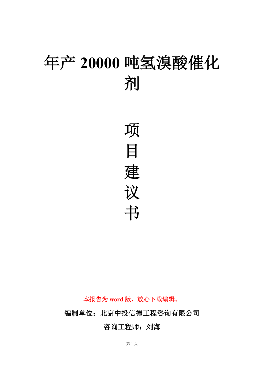 年产20000吨氢溴酸催化剂项目建议书写作模板_第1页