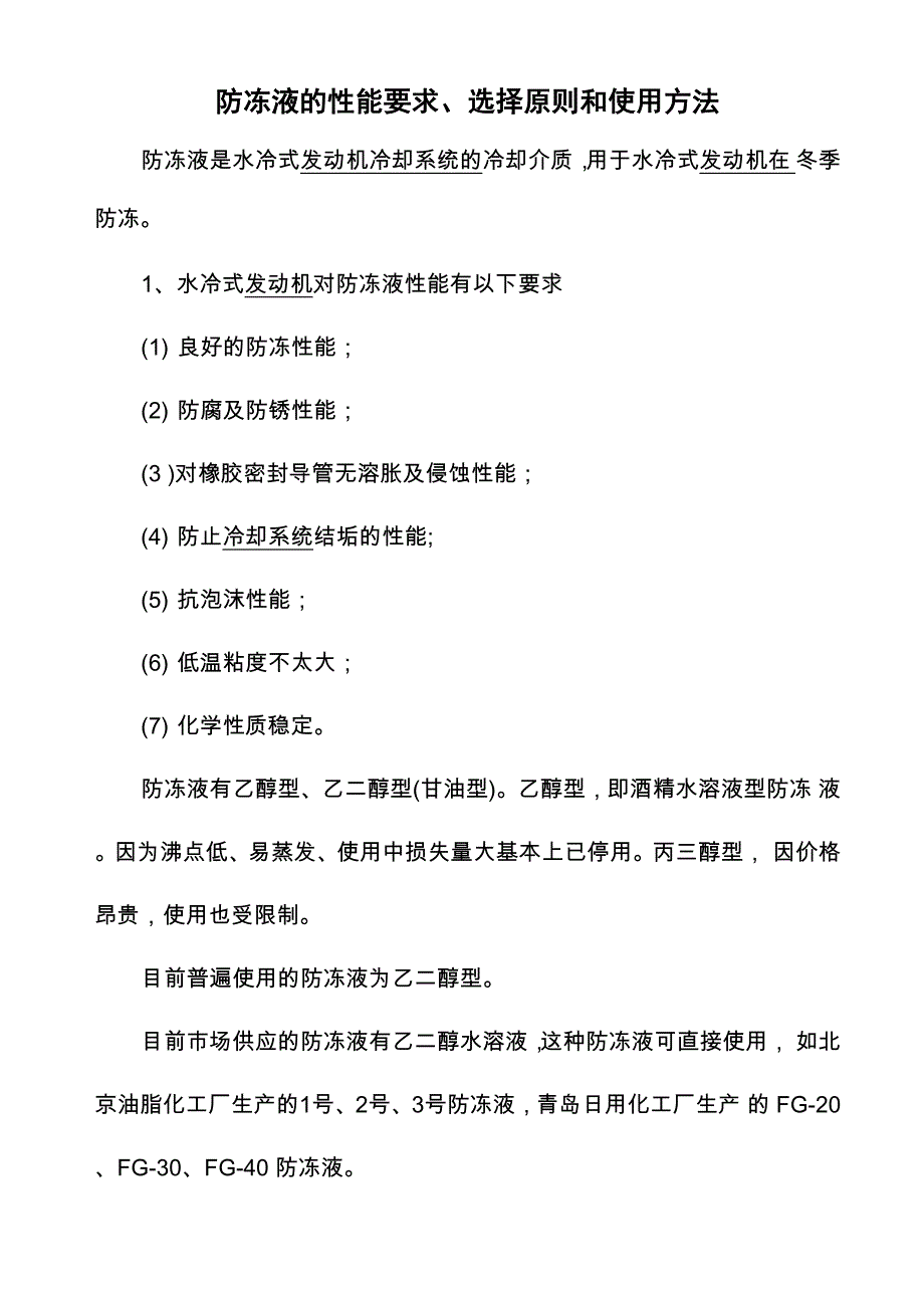 防冻液的性能要求、选择原则和使用方法 G_第1页